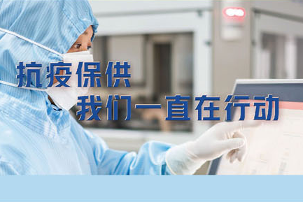 抗疫保供，欧亿体育一直在行动。——致最可爱的常药人