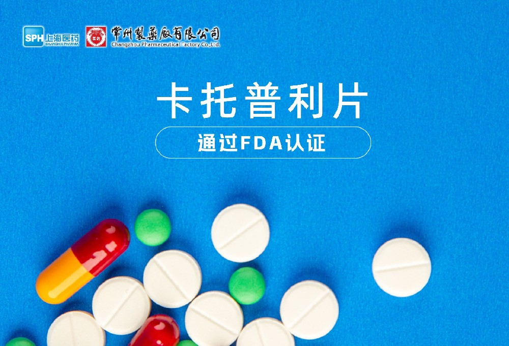 欧亿体育有限公司卡托普利片通过FDA认证，获批上市。