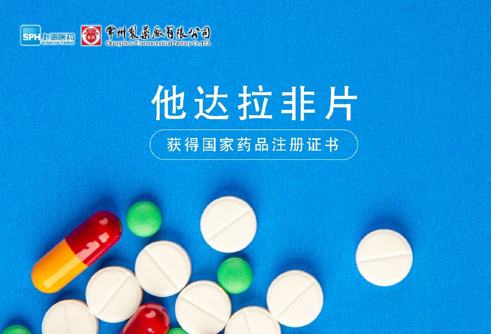 欧亿体育有限公司他达拉非片获得国家药品监督管理局药品注册证书