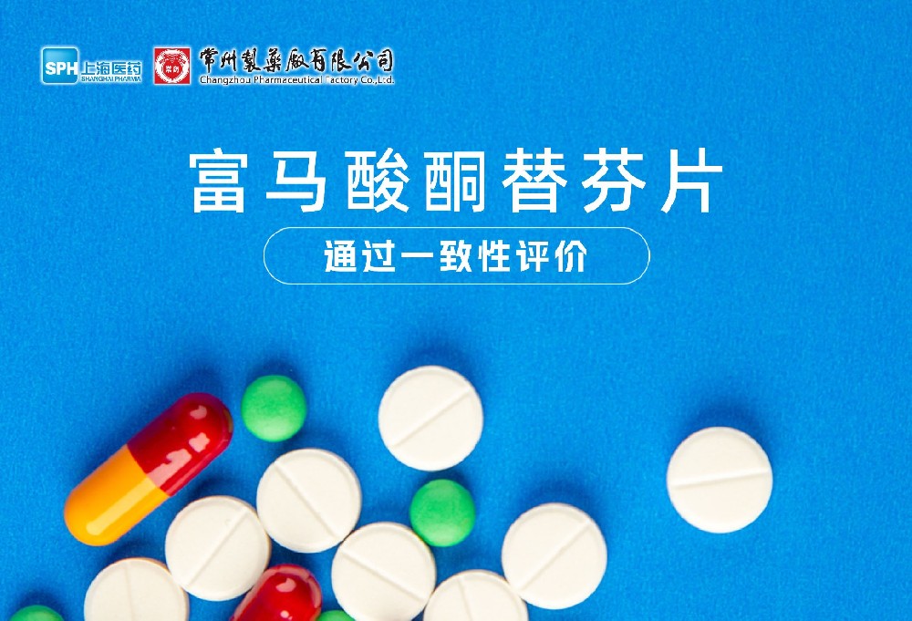 欧亿体育有限公司富马酸酮替芬片通过一致性评价