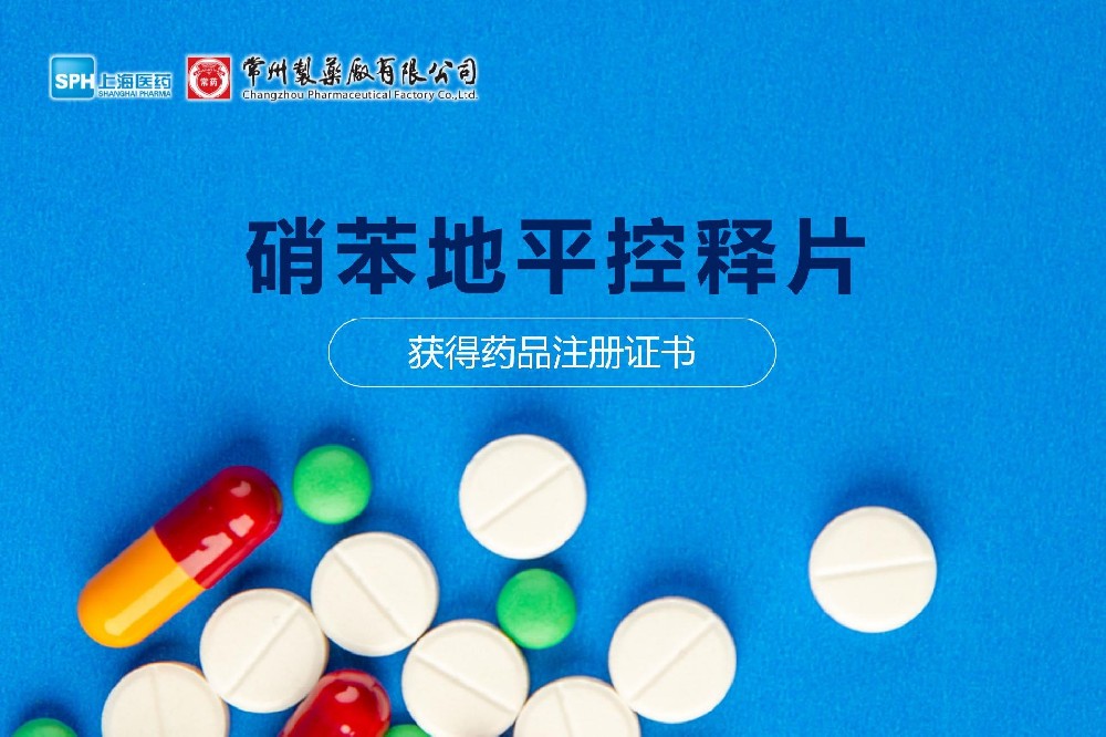 热烈： | 欧亿体育硝苯地平控释片获得药品注册证书