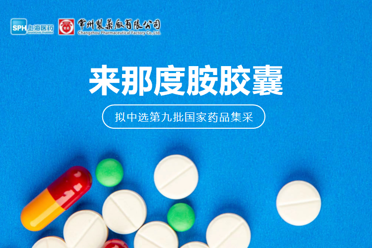 欧亿体育有限公司来那度胺胶囊（来那美）拟中选第九批国采