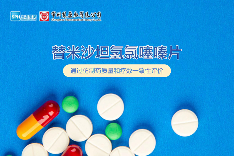 欧亿体育有限公司替米沙坦氢氯噻嗪片通过一致性评价