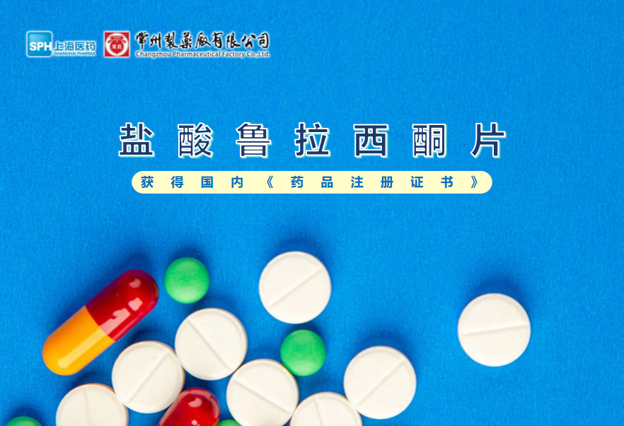 欧亿体育盐酸鲁拉西酮片获得国内《药品注册证书》