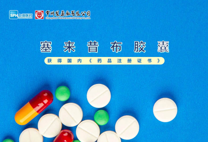 欧亿体育塞来昔布胶囊获得国内《药品注册证书》