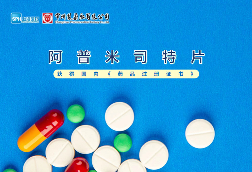 欧亿体育有限公司的阿普米司特片收到国家药品监督管理局颁发的《药品注册证书》（证书编号：2024S03031、2024S03029、2024S03030），该药品获得批准生产。