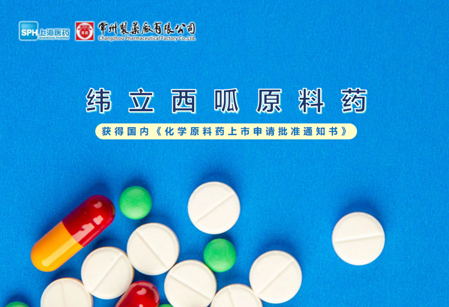 欧亿体育有限公司纬立西呱原料药国内获批上市
