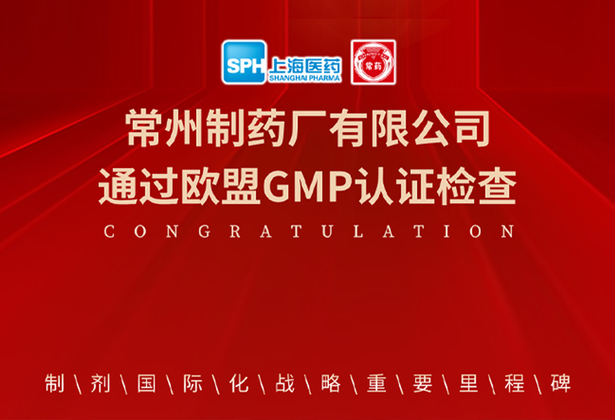 喜报： 欧亿体育有限公司通过欧盟GMP认证检查